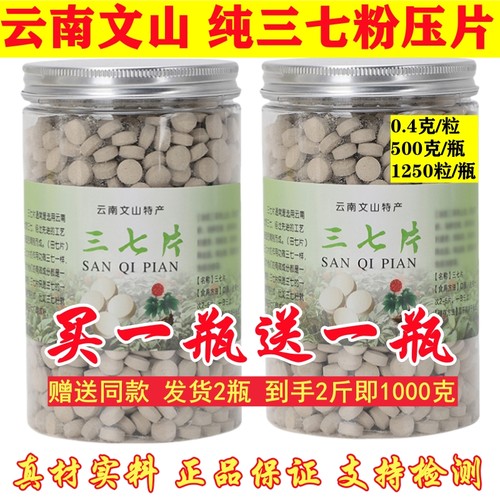 买1送1文山三七片正品官方旗舰店