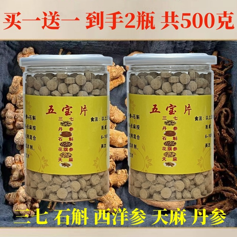 买1送1五宝片正品250g云南文山三七西洋参石斛天麻丹参五合一压片,传统滋补营养品,三七,淘宝优惠券,粉丝福利购,淘宝优惠卷