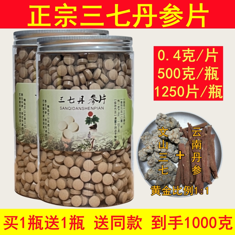 买1送1三七丹参片500g正宗文山三七云南丹参粉压片正品丹参三七片