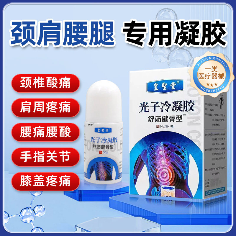 医用皇圣堂舒筋健骨满减优惠