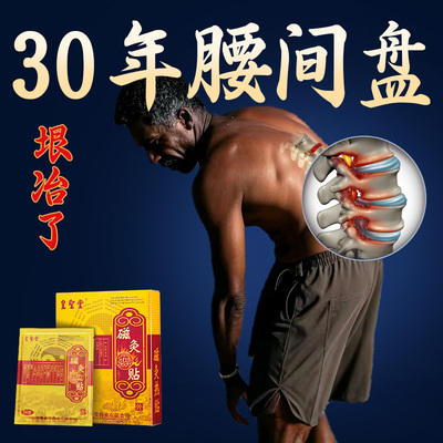 腰间椎盘突出膏贴腰疼