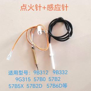 57B0 9G332 57B2点火针感应针 9G315 适用老板燃气灶配件9B312