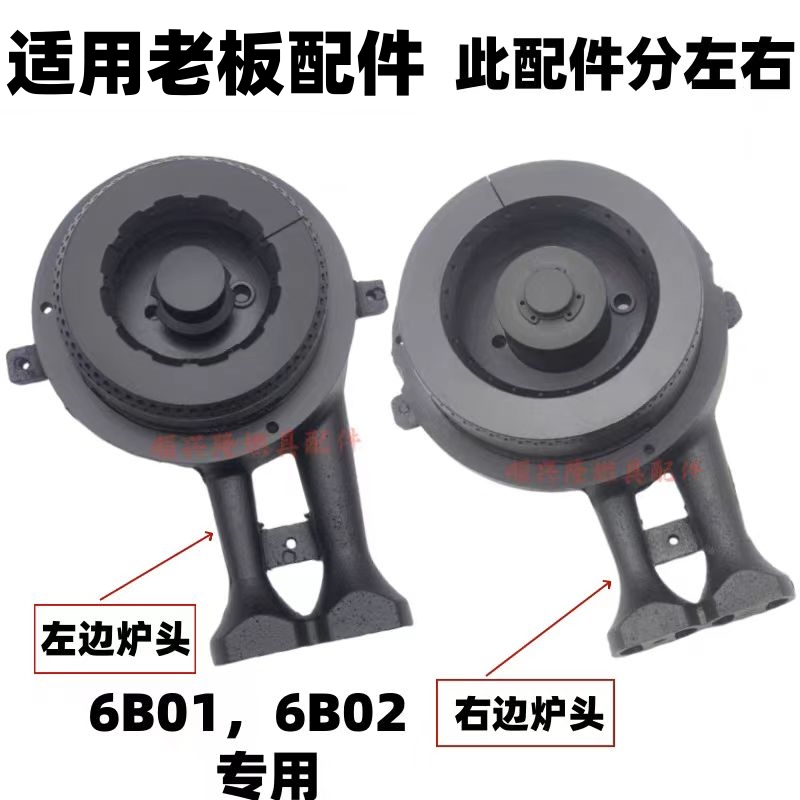 适用于老板燃气灶6B02/6B01炉头火盖配件大小火盖点火针6B01配件