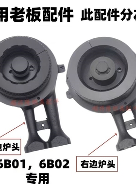 适用于老板燃气灶6B02/6B01炉头火盖配件大小火盖点火针6B01配件