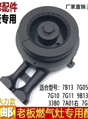 适用老板燃气灶具配件7B13/7G10/7G06/7G05/7B15分火器炉头铜火盖