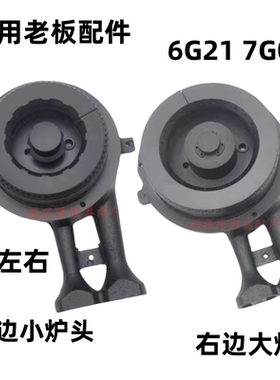 适用老板燃气灶7G02/6G21炉头火盖配件7G02/6G21铜盖点火针配件