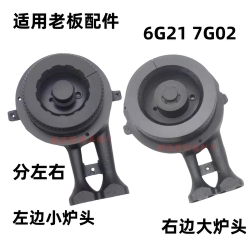 适用老板燃气灶7G02/6G21炉头火盖配件7G02/6G21铜盖点火针配件