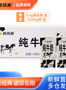 新疆西域春纯牛奶206克*20盒牛奶成人营养早餐奶全脂纯奶