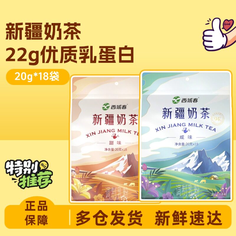 西域春新疆奶茶粉20g*18袋袋装奶茶
