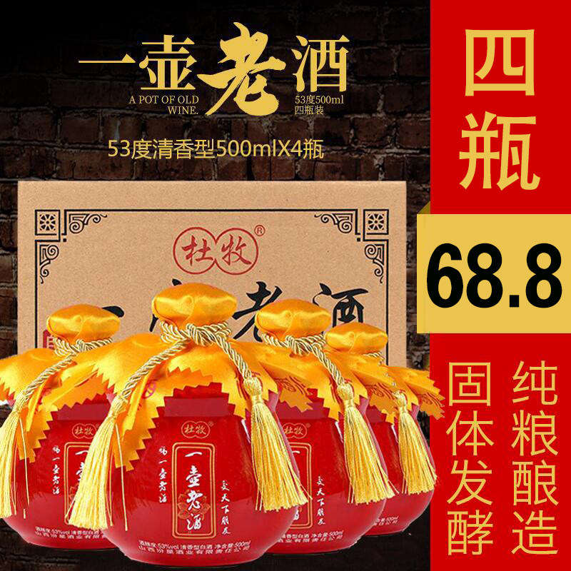 山西纯粮食酒一壶老酒53度高度白酒整箱500ml*4瓶装 清香型不上头