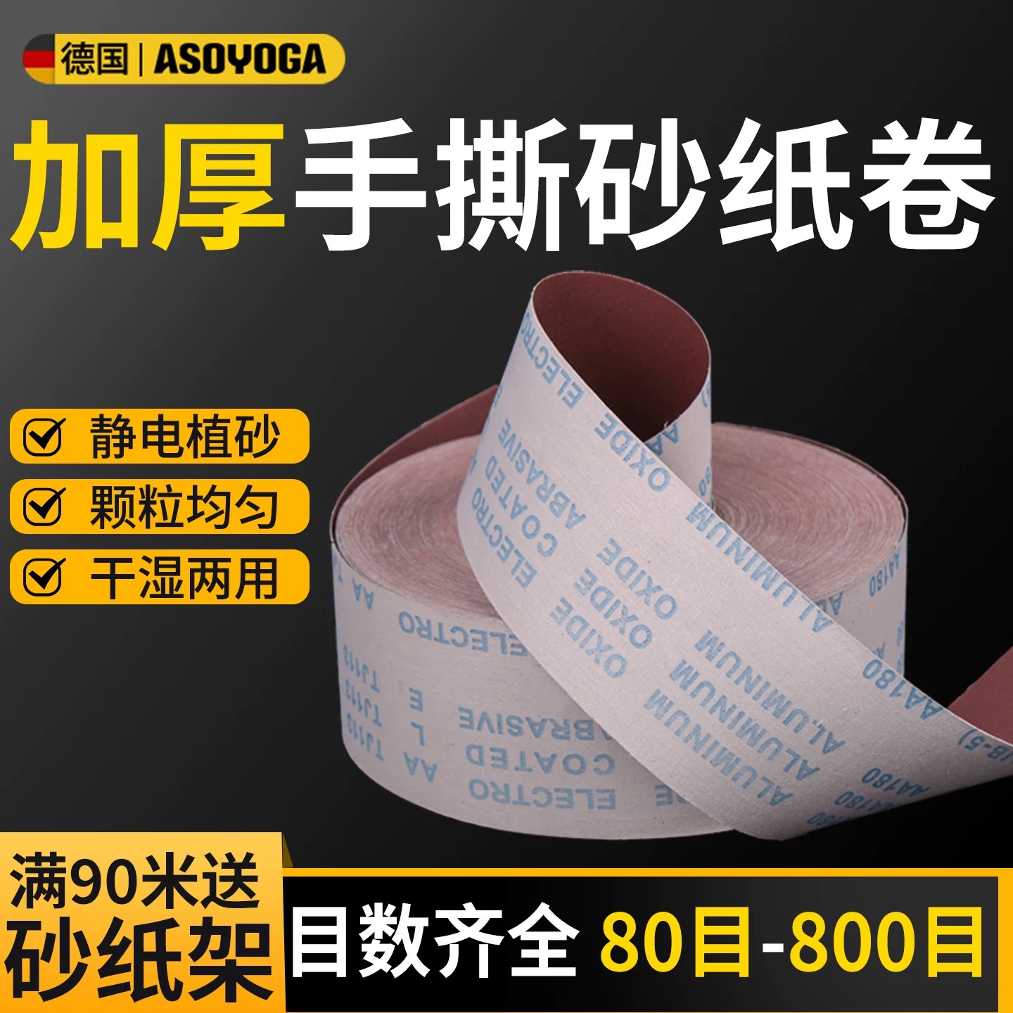阿斯珈砂纸抛光软砂带金属80-800