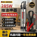 电动大功率柴油泵12v抽油泵大流量24V小型抽水泵 285W超大功率