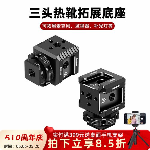三头冷靴拓展底座支架