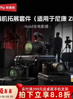 斯莫格适用尼康ZR全包兔笼迅鹰快拆拓展套件手持L型手柄相机配件