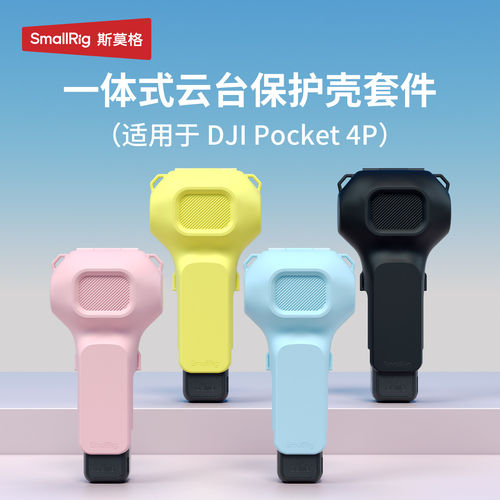 斯莫格适用pocket4P保护壳配件
