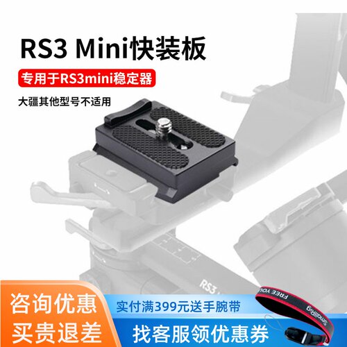适用大疆RS3MINI阿卡快装板