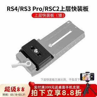 适用于大疆RS4 RSC2上层快装 板阿卡夹座稳定器RS2下层快拆板