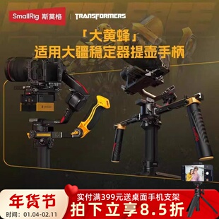 斯莫格RS4/RS3 Pro/RS2/RSC2提壶手柄双手持 变形金刚大黄蜂系列