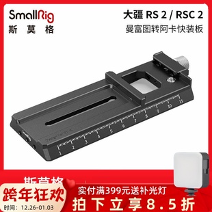 RSC2稳定器曼富图转阿卡快装 Pro 板3061 RS3 SmallRig斯莫格DJI