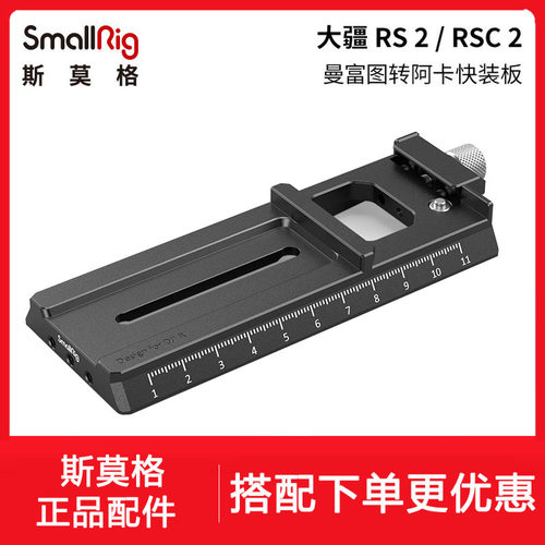 RS3RSC2曼富图转阿卡快装板