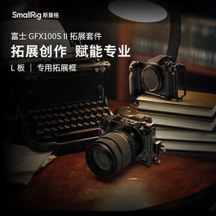 斯莫格适用富士100S二代拓展框GFX100S II兔笼可伸缩L板相机配件
