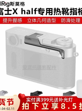 SmallRig斯莫格适用富士Xhalf相机热靴拇指手柄X half专用指柄