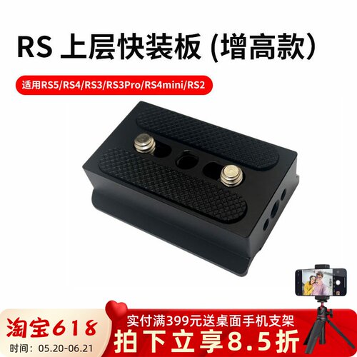上层快装板适用RS5/RS4/RS3/RSC2