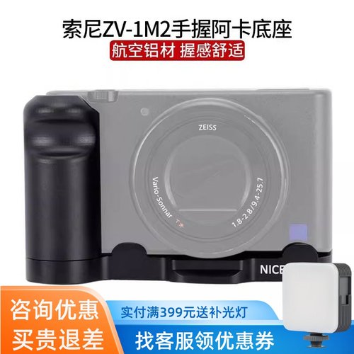 适用索尼ZV-1II手柄L板