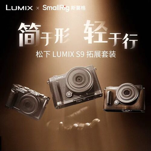 斯莫格LUMIX松下S9L型手柄兔笼