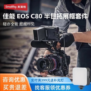 斯莫格EOS C80半包兔笼兼容佳能原厂手柄拓展框套件摄像机配件