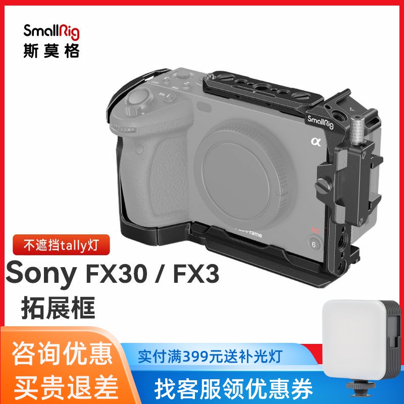 SmallRig索尼FX3/FX30兔笼套件