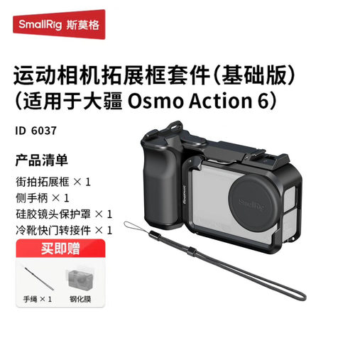 斯莫格适用Action6拓展框配件