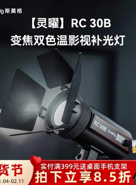 斯莫格RC30B 补光灯30W变焦双色温影视COB直播夜拍柔光影棚打光灯