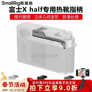 SmallRig斯莫格适用富士Xhalf相机热靴拇指手柄X half专用指柄