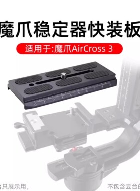 适用于MOZA魔爪快装板Air cross横拍板Aircross3 / 2稳定器快拆板
