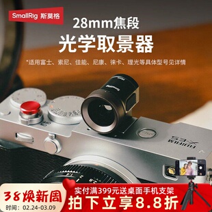 斯莫格28MM半画幅焦段光学取景器适用X100VI a7c2 Zfc zf相机配件