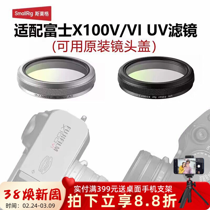 SmallRig斯莫格适用富士X100VI镜头UV滤镜适配原厂镜头盖一体转接