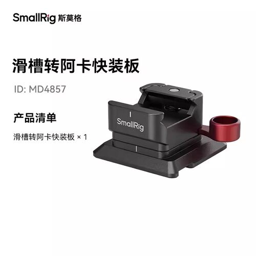 斯莫格滑槽转阿卡快装板