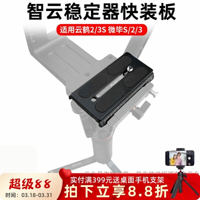 智云云鹤2/3微毕S快装板