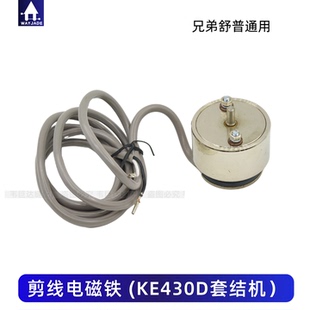 缝纫机舒普兄弟430D套结机打枣机 剪线 切线电磁铁组件SA4348001