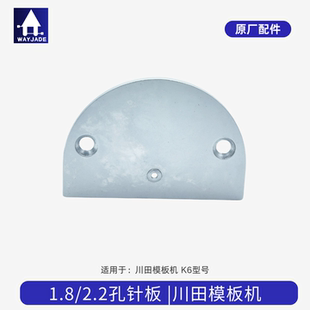 川田K6模板机原厂针板面板川田全自动运模机2.2孔小针板装机硬度