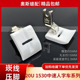 20U人字车嵌线压脚1530曲折缝三角针塑料耐磨底板带槽压脚 包邮