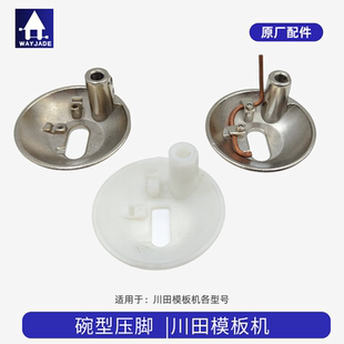 JUITA川田模板机原厂运模机压脚K8K9I9带铜管大碗辅助碗状压脚