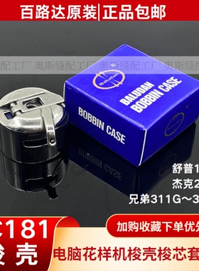 舒普1310杰克2210,兄弟311G326G花样机梭壳 SC181大梭壳梭芯套