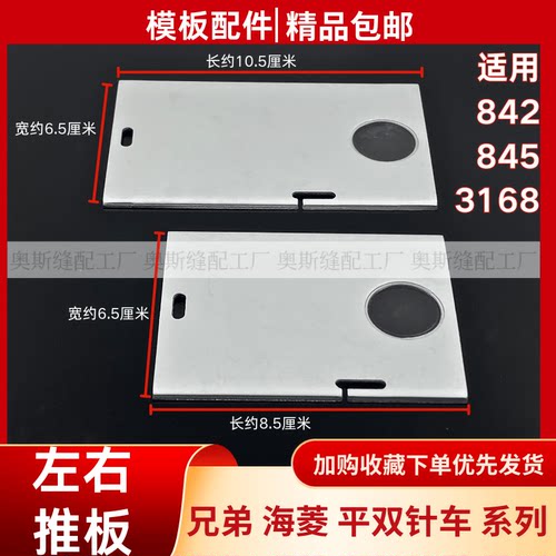 双针车盖板推板正品包邮