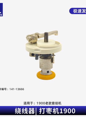 重机LK-1900套结机老款绕线器 打线器 打枣机141-13666卷线器配件