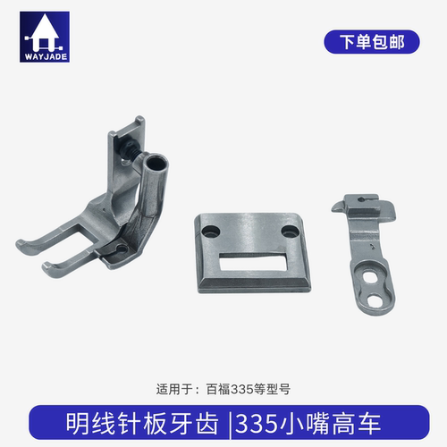 包边明线牙齿针板压脚牙齿