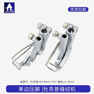 1767左右单边压脚KP367RNLN重机LU 2810缝纫机配件 867 杜克普767