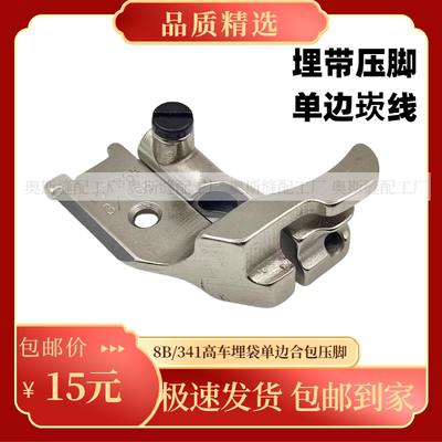 高头车合包股条压脚10796K