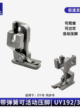 0303同步车活动压脚DY车通用UY192/3Y带弹簧可活动爬坡过坎压脚